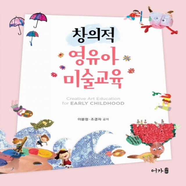 창의적 영유아 미술교육, 어가