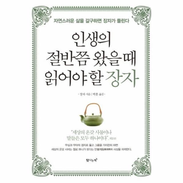 이노플리아 인생의 절반쯤 왔을때 읽어야 할 장자 자연스러운삶을갈구하면장자가들린다, One color | One Size@1