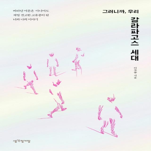 그러니까, 우리 갈라파고스 세대:바라던 어른은 아니어도 제법 견고한 고유종이 된 너와 나의 이야기, 생각정거장