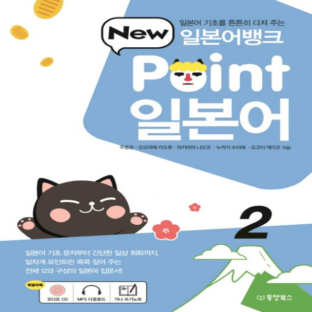 일본어뱅크 New Point 일본어. 2:일본어 기초를 튼튼히 다져 주는, 동양북스