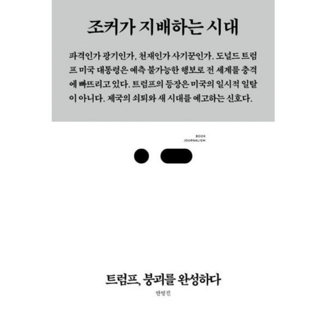 트럼프 붕괴를 완성하다