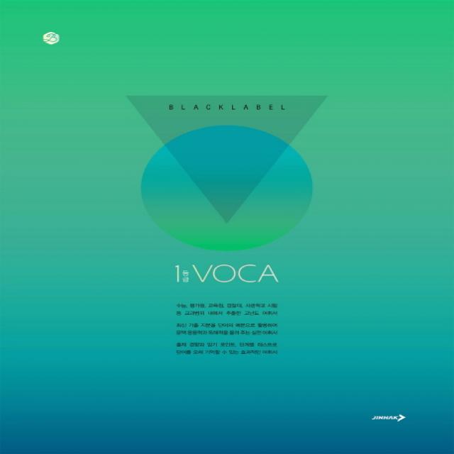 블랙라벨 1등급 Voca:수능 내신을 위한 상위권 명품 영단어장 진학사