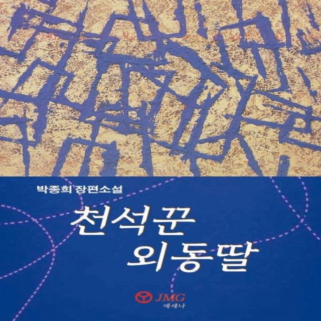 천석꾼 외동딸:박종희 장편소설, JMG