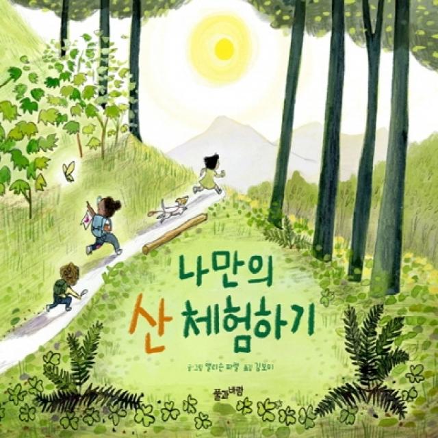 나만의 산 체험하기, 풀과바람