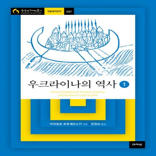 우크라이나의 역사. 1, 아카넷