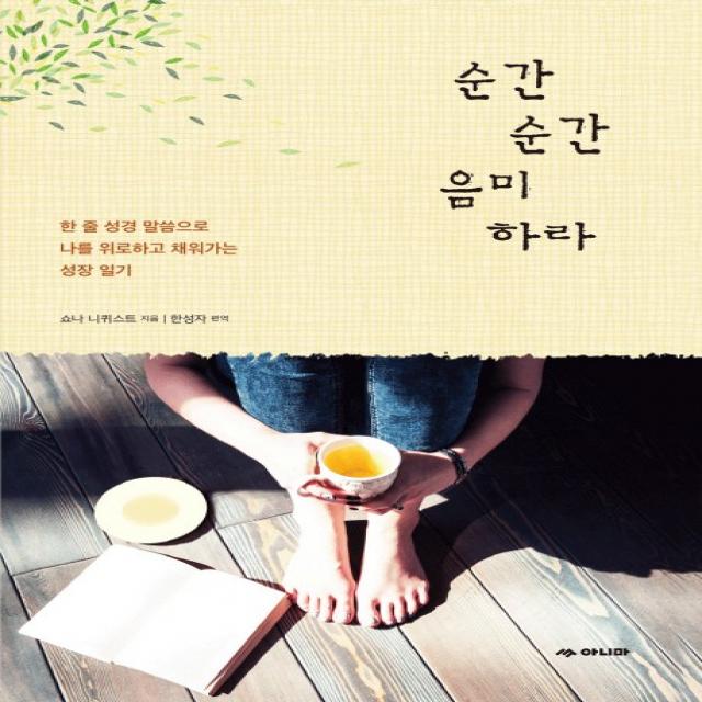 순간순간 음미하라:한 줄 성경 말씀으로 나를 위로하고 채워가는 성장 일기, 아니마