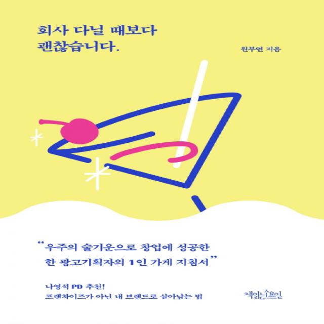 회사 다닐 때보다 괜찮습니다:프랜차이즈가 아닌 내 브랜드로 살아남는 법, 책읽는수요일