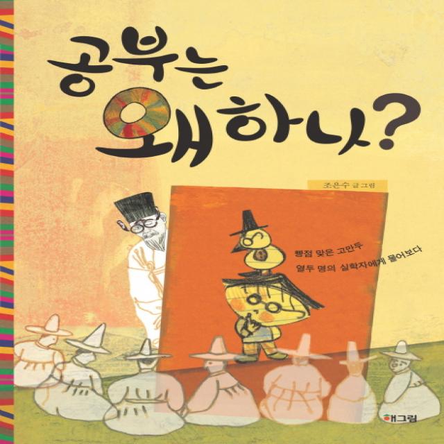 공부는 왜 하나:빵점 맞은 고만두 열두 명의 실학자에게 물어보다 해그림