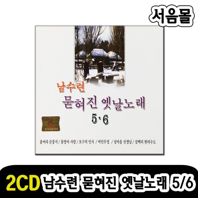 2CD 남수련 묻혀진 옛날노래 5/6-옛노래 트로트 울어라문풍지 물방아사랑 추억의소야곡 섬마을선생님 등