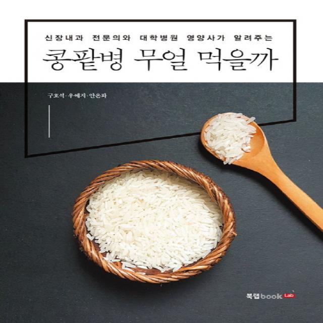 콩팥병 무얼 먹을까:신장내과 전문의와 대학병원 영양사가 알려주는 북랩