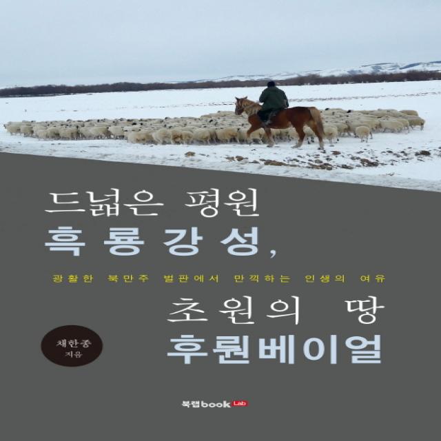 드넓은 평원 흑룡강성 초원의 땅 후룬베이얼 북랩