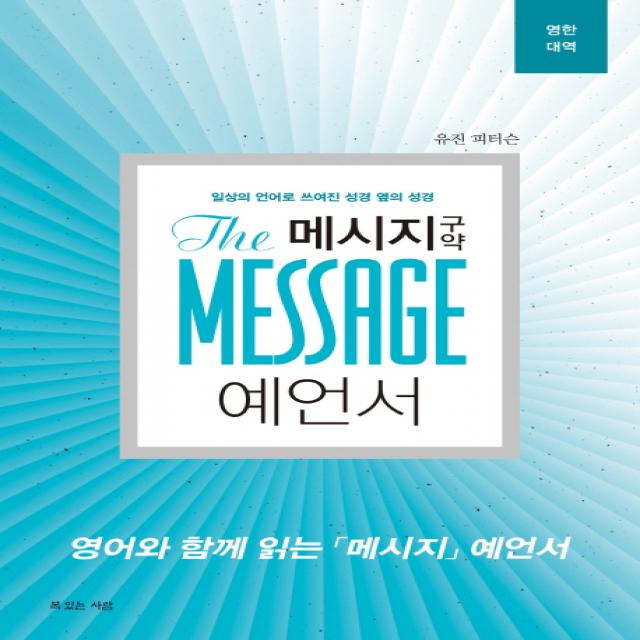 메시지 구약 예언서 영한대역 :일상의 언어로 쓰여진 성경 옆의 성경 복있는사람