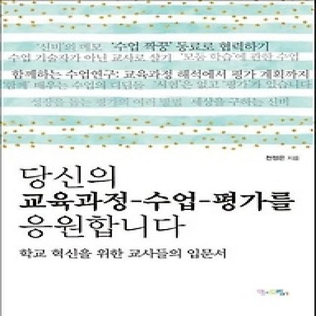 [개똥이네][중고-최상] 당신의 교육과정 수업 평가를 응원합니다