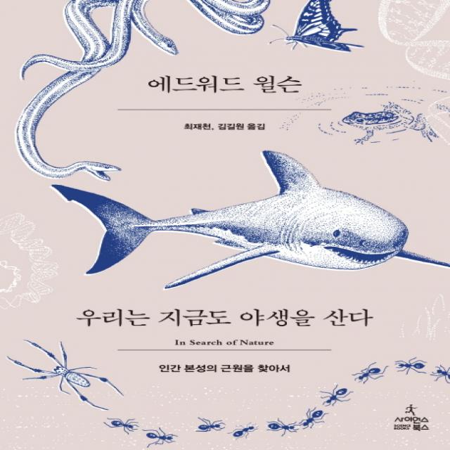 우리는 지금도 야생을 산다:인간 본성의 근원을 찾아서, 사이언스북스