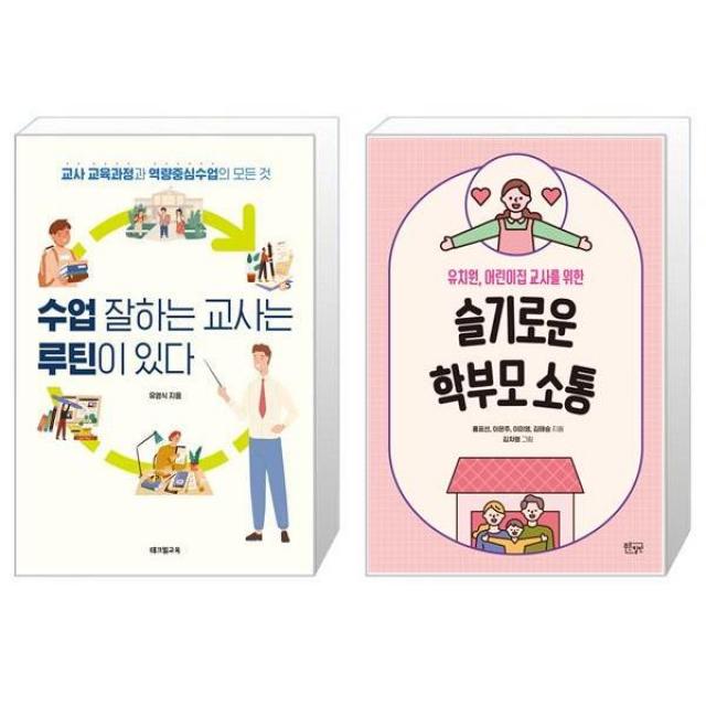 수업 잘하는 교사는 루틴이 있다 + 슬기로운 학부모 소통 [세트상품], 단일상품