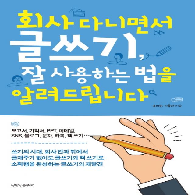 회사 다니면서 글쓰기 잘 사용하는 법을 알려드립니다, 나비의활주로