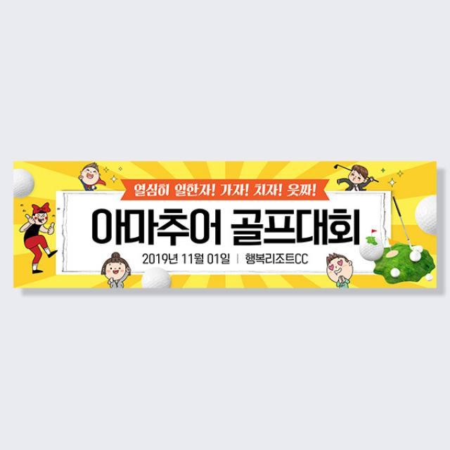 애니데이파티 여행 워크샵 골프 동호회 행사 응원 모임 현수막, 골프_판타지