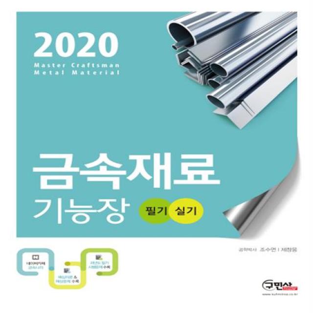  분철 구민사 금속재료 기능장 필기+실기 2020 베테랑 저자와 함께하는 최고의 수험서 스프링제본 2권 교환&반품불가 