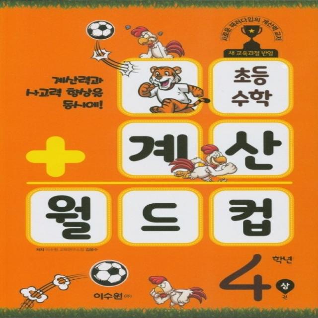 초등 수학 계산 월드컵 4학년 상 :계산력과 사고력 향상을 동시에! 이수원