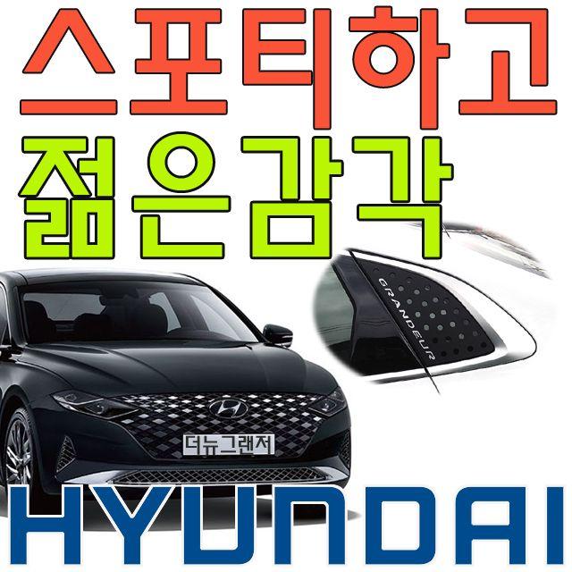 [DDA_on]_입체감과 볼륨감을 과시 6세대 그랜저 스포츠 PLATE, 더뉴그랜저(3436)_화이트 플레이트(블랙레터링)