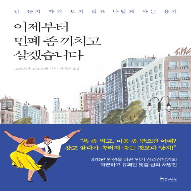 이제부터 민폐 좀 끼치고 살겠습니다:남 눈치 따위 보지 않고 나답게 사는 용기, 걷는나무