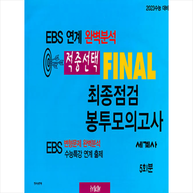 한국수능평가원 2022 적중선택 EBS 완벽분석 최종점검 파이널 봉투모의고사 세계사, 한국수능평가원