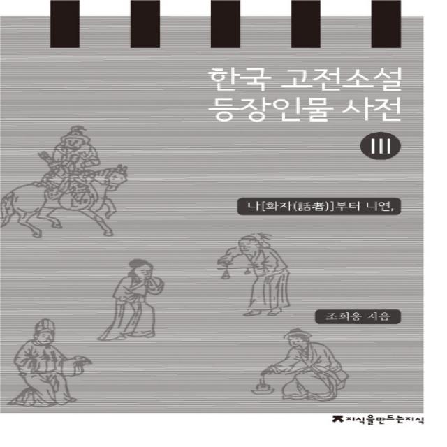 한국 고전소설 등장인물 사전. 3: 나(화자)부터 니연, 지식을만드는지식