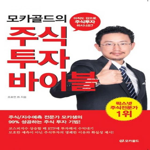 모카골드의 주식투자 바이블:아직도 감으로 주식투자 하시나요?, 모카골드