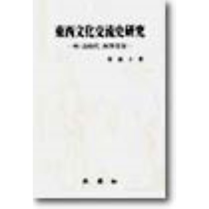 동서문화 교류사 연구 : 명청시대서학수용, 최소자 저, 삼영사