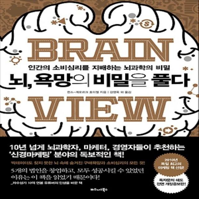 뇌 욕망의 비밀을 풀다 - 인간의 소비심리를 지배하는 뇌과학의 비밀