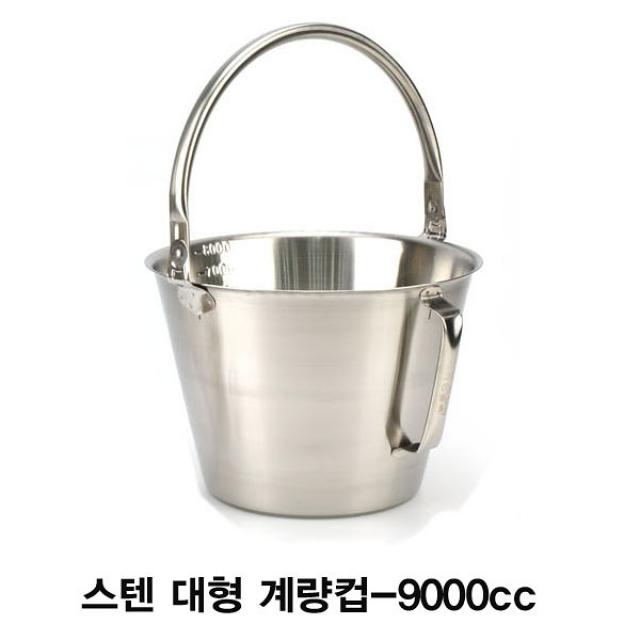 스텐 들통형 대용량 계량컵 스텐위생계량컵-9000cc 대형계량컵 업소용 고급스텐 위생계량 용량측정 조리용품 군부대 취사병 들통 주방용품 업소용주방, 본상품 선택