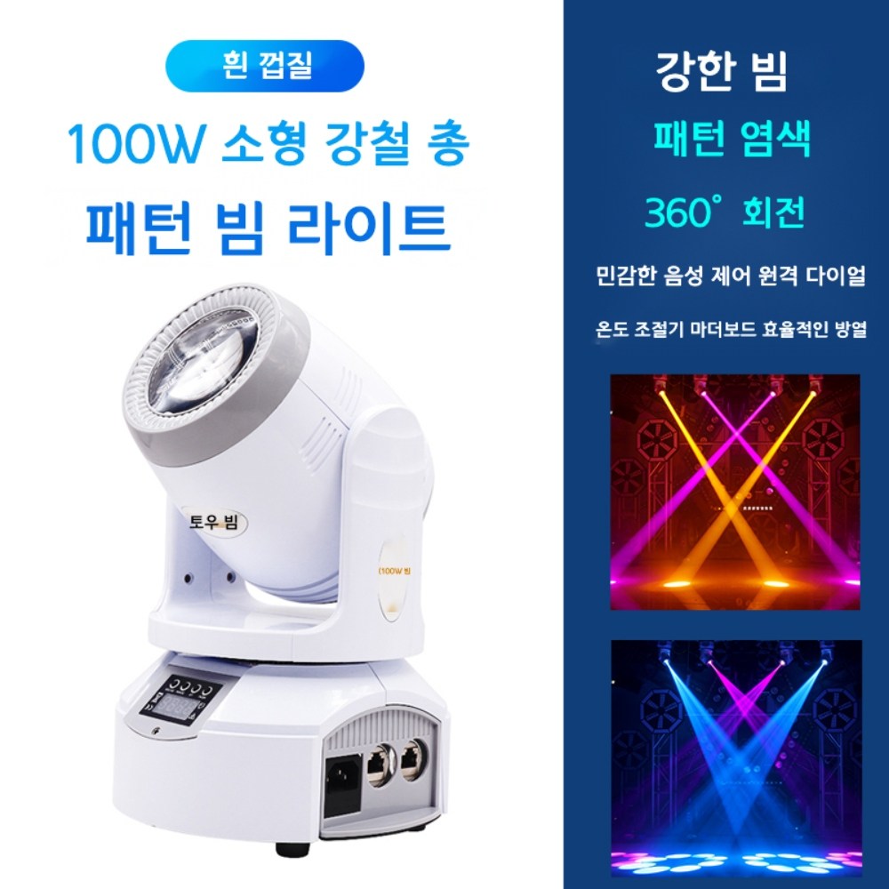 무대조명 LED 특수 스포트라이트 빔 클럽 행사장, 1기, 100w 패턴 빔 라이트 화이트 쉘