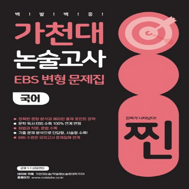 찐 가천대 논술고사 EBS 변형 문제집 국어(2022)(2023 대비), 좋은때시북스, 목동씨사이트 논술고사 연구소