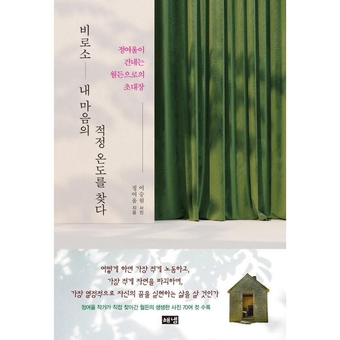 비로소 내 마음의 적정 온도를 찾다:정여울이 건네는 월든으로의 초대장, 정여울 저/이승원 사진, 해냄출판사