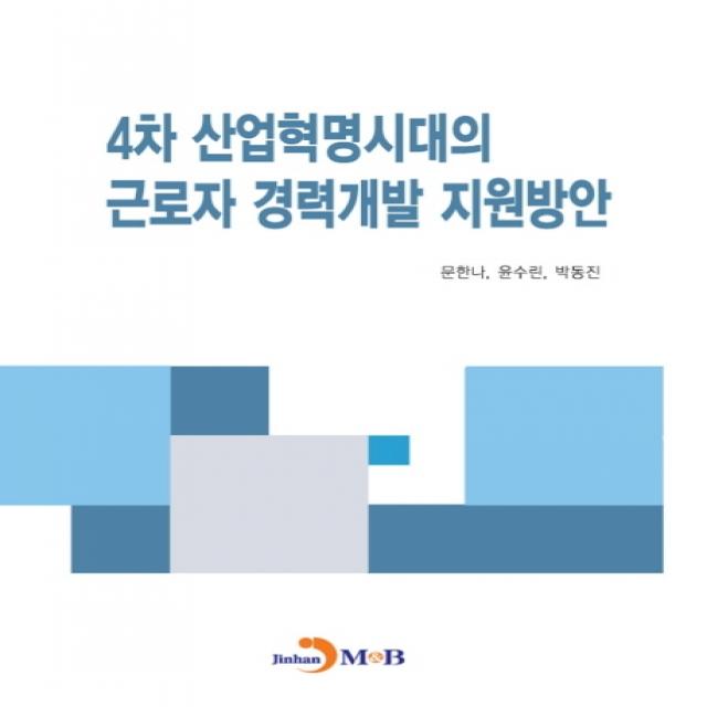 4차 산업혁명시대의 근로자 경력개발 지원방안, 진한엠앤비