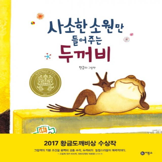 사소한 소원만 들어주는 두꺼비 비룡소