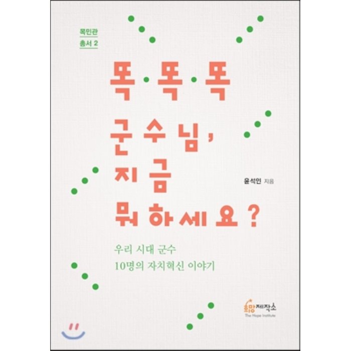 똑똑똑 군수님 지금 뭐하세요? : 우리 시대 군수 10명의 자치혁신 이야기, 희망제작소