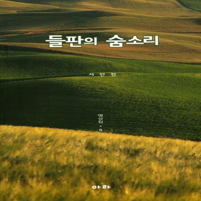 들판의 숨소리: 명상집. 9, 아라