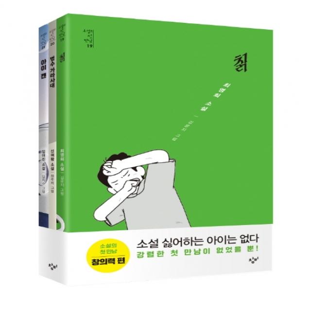 소설의 첫 만남 세트: 창의력 창비