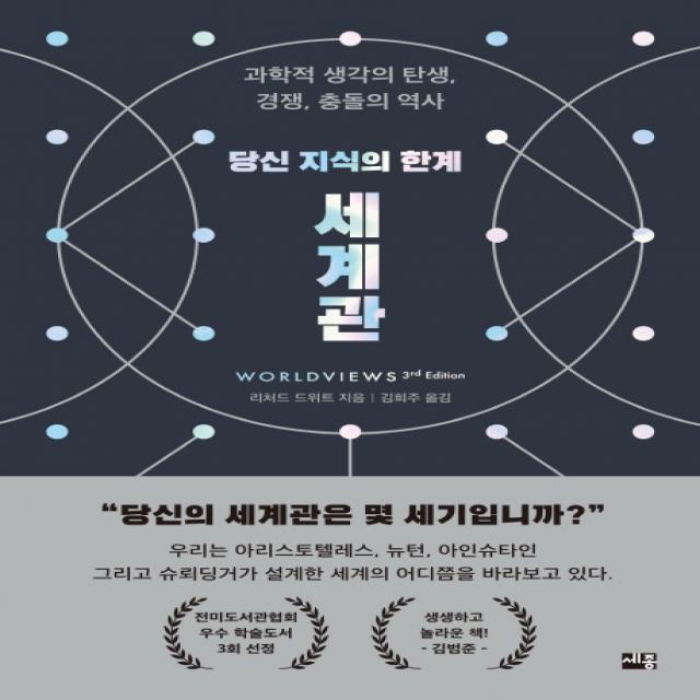당신 지식의 한계 세계관:과학적 생각의 탄생, 경쟁, 충돌의 역사, 세종서적