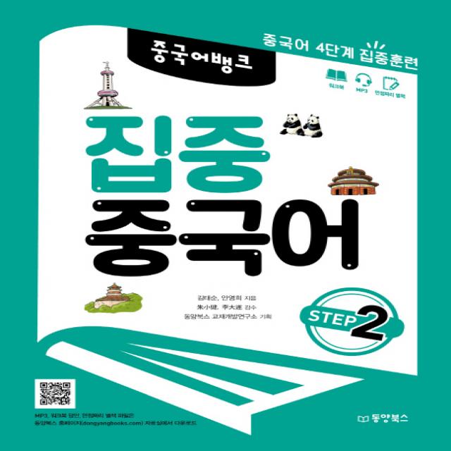 중국어뱅크 집중 중국어 Step. 2:중국어 4단계 집중훈련, 동양북스