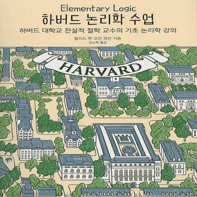 하버드 논리학 수업:하버드 대학교 전설적 철학 교수의 기초 논리학 강의, 유엑스리뷰(UX REVIEW)