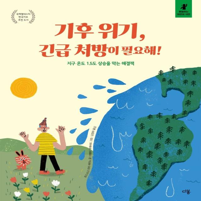 기후 위기, 긴급 처방이 필요해!:지구 온도 1.5도 상승을 막는 해결책, 다봄