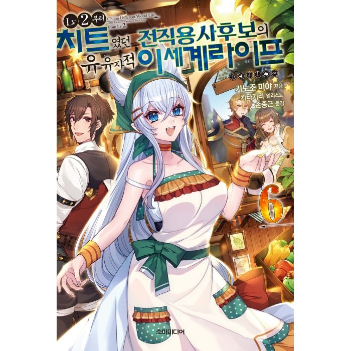 LV2부터 치트였던 전직 용사후보의 유유자적 이세계 라이프 6, 소미미디어