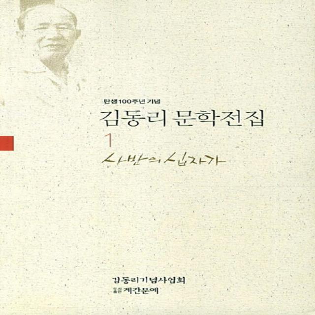 탄생 100주년 기념 김동리 문학전집. 1: 사반의 십자가, 계간문예