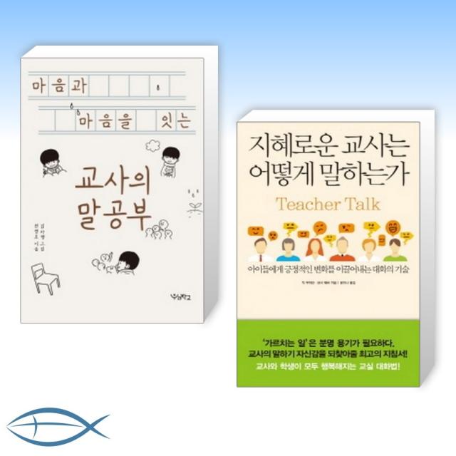 [교사의 말공부 세트] 마음과 마음을 잇는 교사의 말공부 + 지혜로운 교사는 어떻게 말하는가 : 아이들에게 긍정적인 변화를 이끌어내는