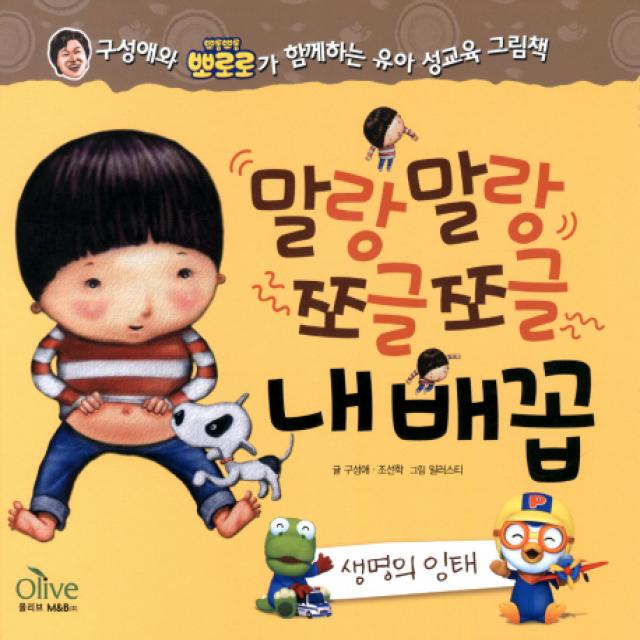 말랑말랑 쪼글쪼글 내 배꼽: 생명의 잉태:구성애와 뽀로로가 함께하는 유아 성교육 그림책, 올리브엠앤비