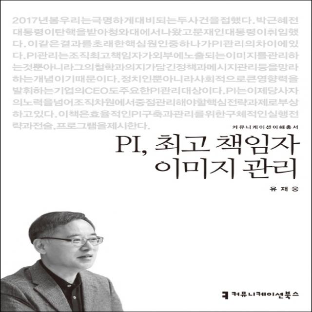 PI, 최고 책임자 이미지 관리, 커뮤니케이션북스