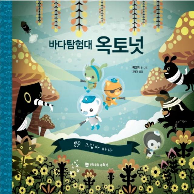 바다 탐험대 옥토넛: 그림자 바다 문학수첩리틀북
