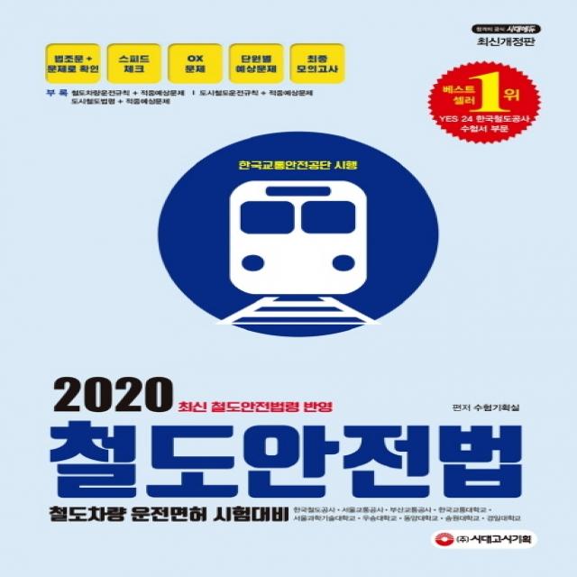 철도안전법(2020):철도차량 운전면허 시험대비, 시대고시기획